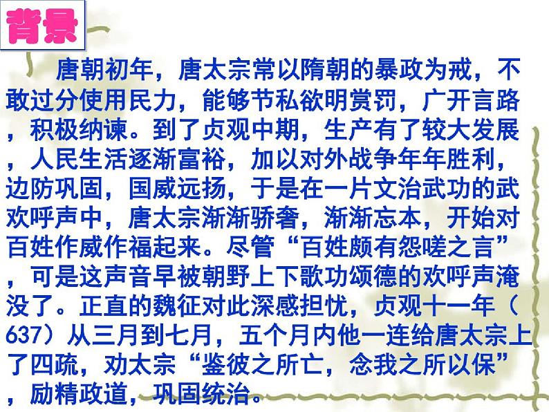 高中 语文 人教统编版 必修 下册8.15.1(课件)《谏太宗十思疏》课件最终完整版第6页