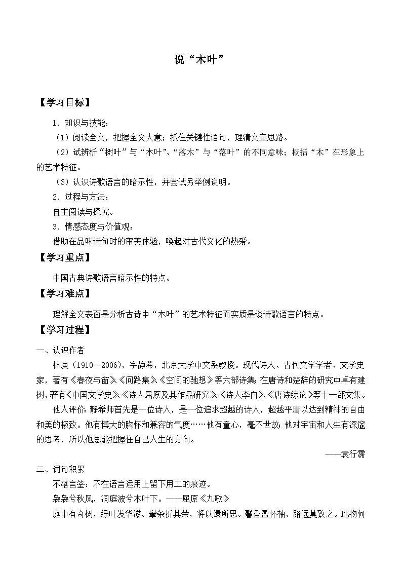 高中 语文 人教统编版 必修 下册3.9(学案)说“木叶”01