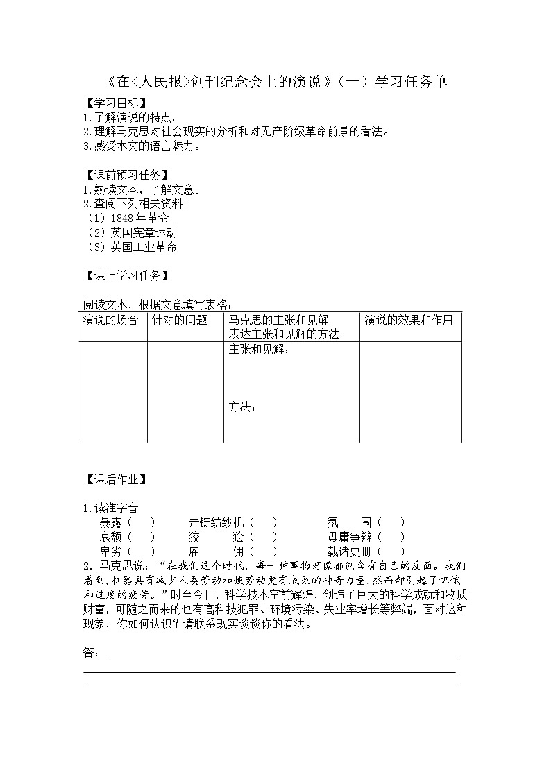 高中 语文 人教统编版 必修 下册5.10.1(学案)在《人民报》创刊纪念会上的演说(一）第1页