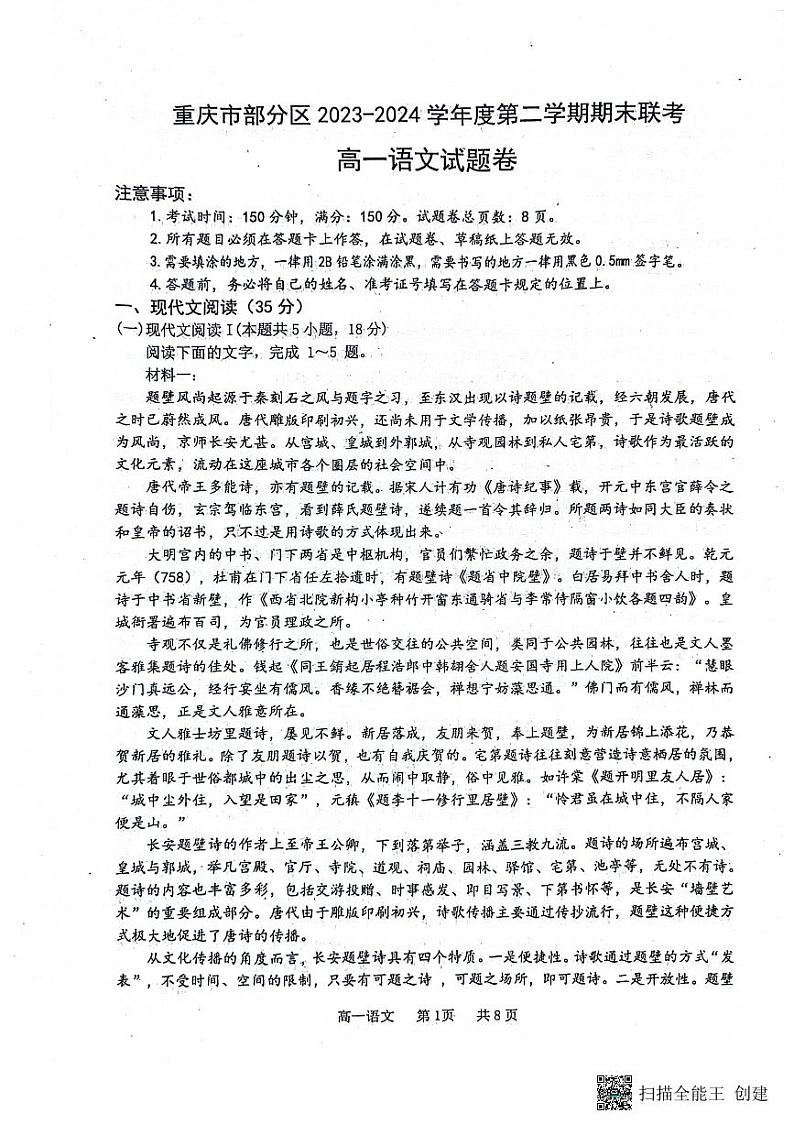 重庆市永川区2023-2024学年高一下学期期末教学质量检测语文试题第1页