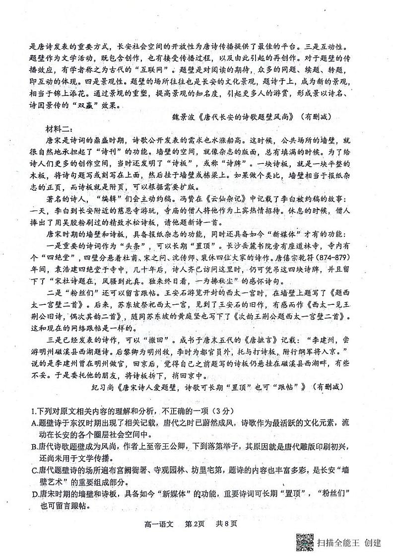 重庆市永川区2023-2024学年高一下学期期末教学质量检测语文试题第2页