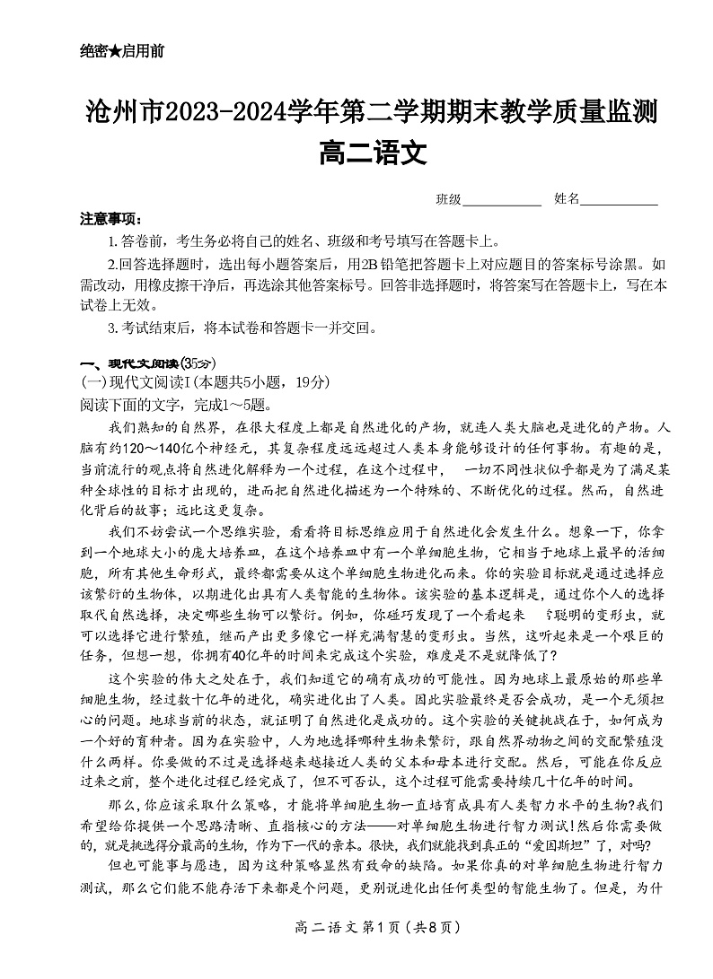 河北省沧州市2023-2024学年高二下学期7月期末教学质量检测语文试题第1页
