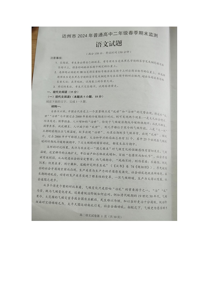 四川省达州市2023-2024学年高二下学期7月期末考试语文试题01