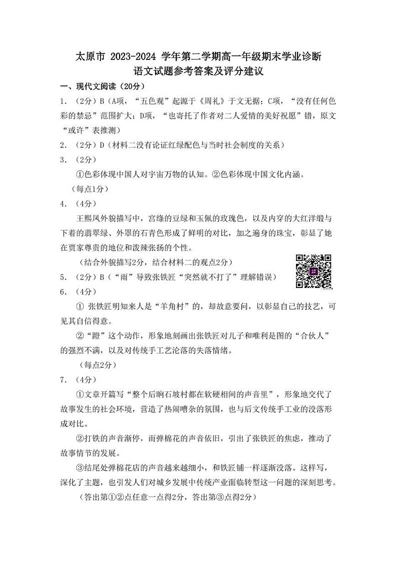 山西省太原市 2023-2024 学年第二学期高一年级期末学业诊断语文试卷01