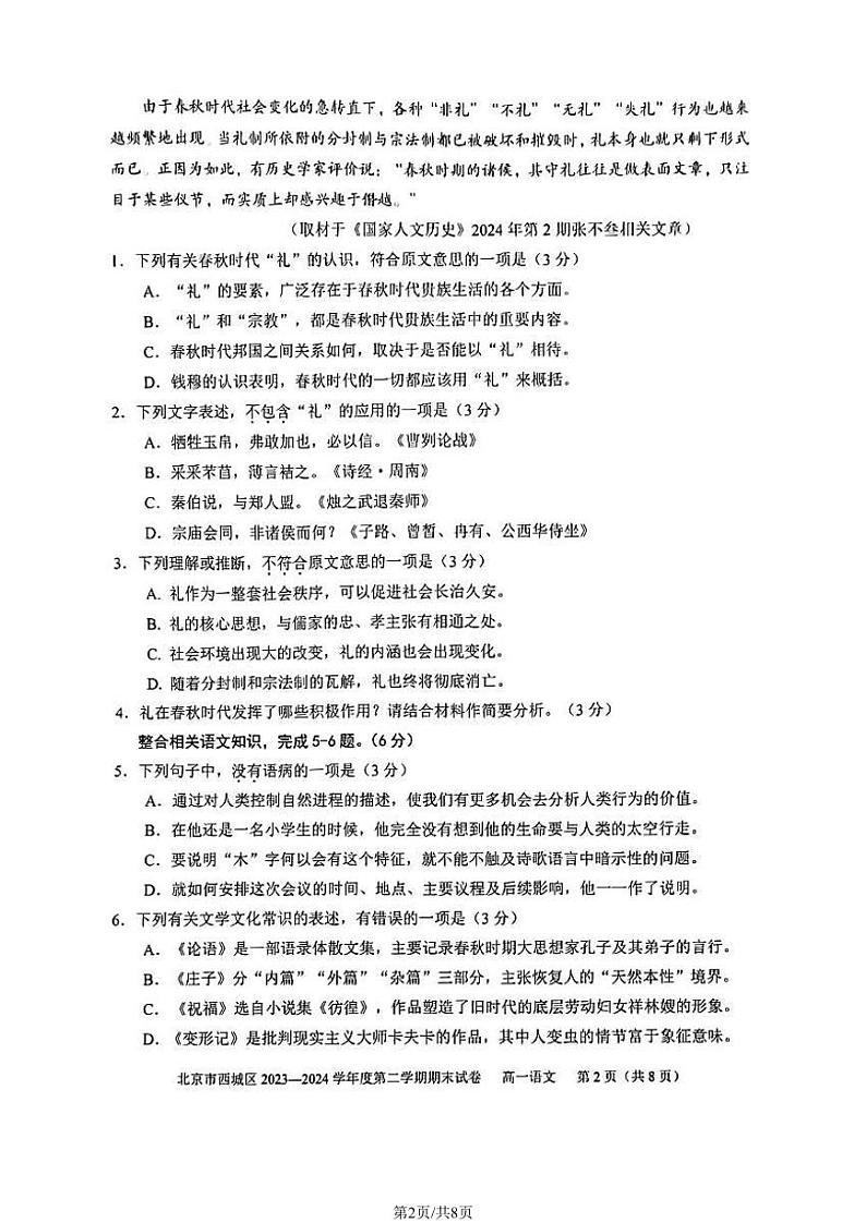 2024北京西城高一（下）期末语文 期末试卷第2页