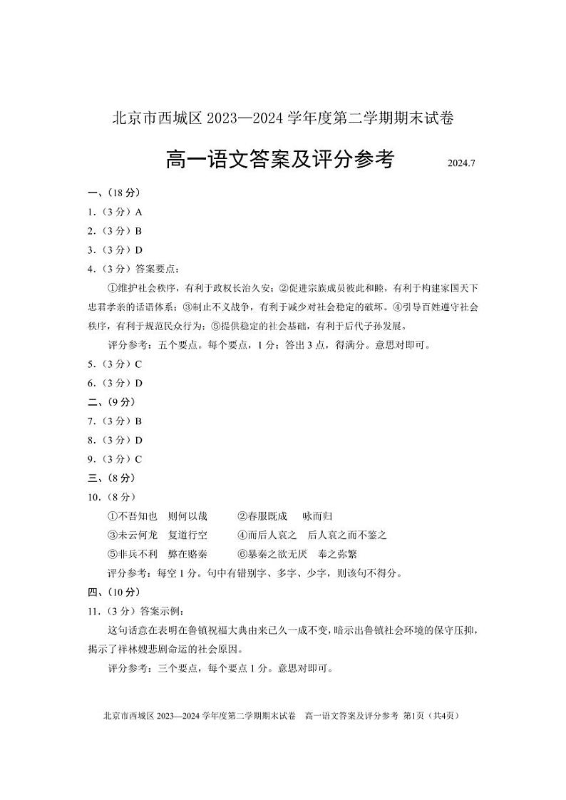 2024北京西城高一（下）期末语文 期末试卷答案01