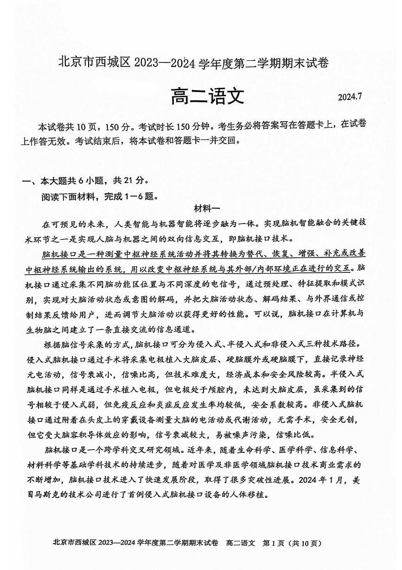 北京市西城区2023—2024学年高二下学期期末考试语文试卷第1页
