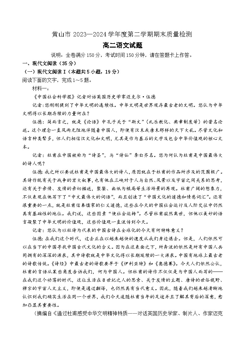 安徽省黄山市2023-2024学年高二下学期期末质量检测语文试题第1页