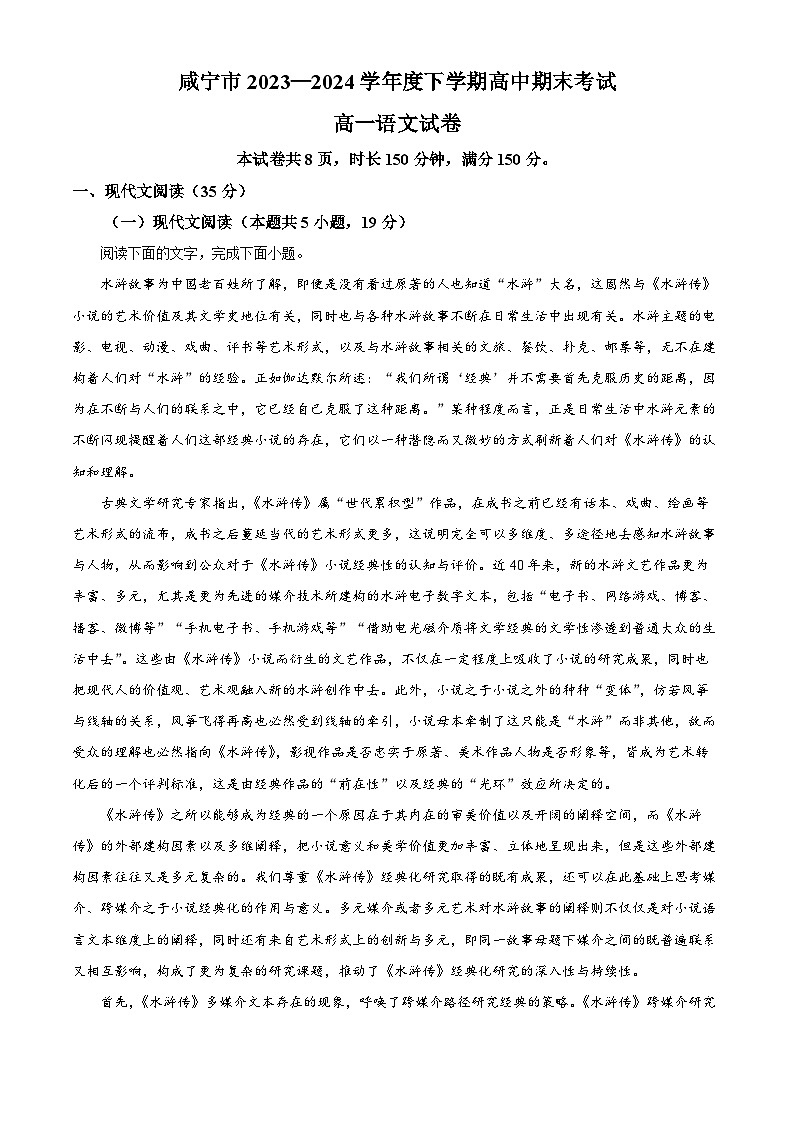 2024咸宁高一下学期期末联考语文试卷含解析01