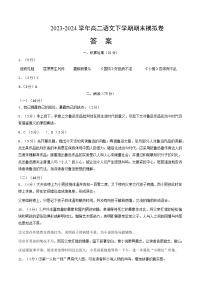 2023-2024学年高中下学期高二语文期末模拟卷（参考答案）【测试范围：选必下1-4单元】（上海专用）