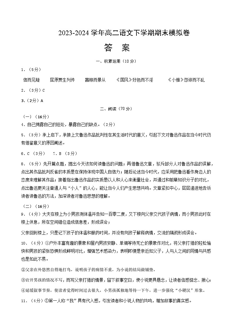 2023-2024学年高中下学期高二语文期末模拟卷（参考答案）【测试范围：选必下1-4单元】（上海专用）01