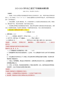 2023-2024学年高中下学期高二语文期末模拟卷（全解全析）【测试范围：选必下1-4单元】（上海专用）