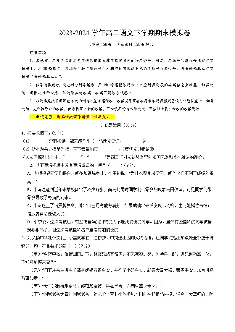 2023-2024学年高中下学期高二语文期末模拟卷（试卷A4版）【测试范围：选必下1-4单元】（上海专用）01