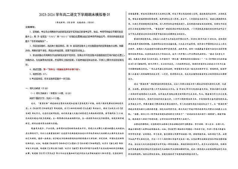 2023-2024学年高中下学期高二语文下学期期末模拟卷01（考试版A3）【测试范围：选择性必修下册1~4单元】（统编版）01