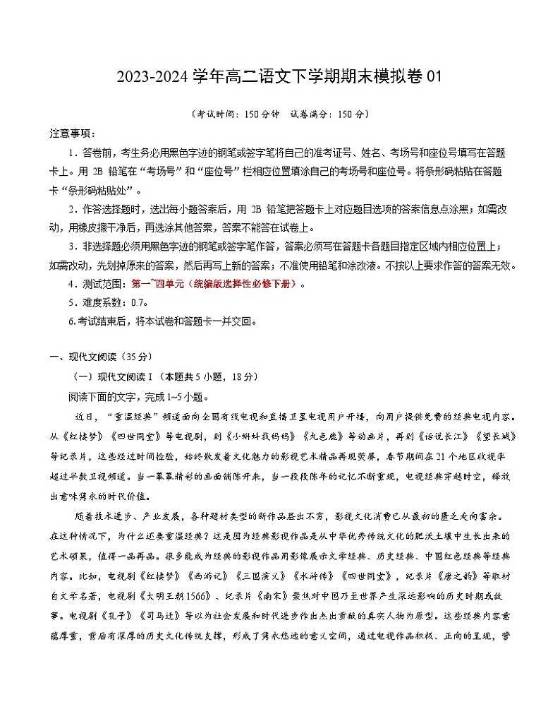 2023-2024学年高中下学期高二语文下学期期末模拟卷01（考试版A4）【测试范围：选择性必修下册1~4单元】（统编版）第1页