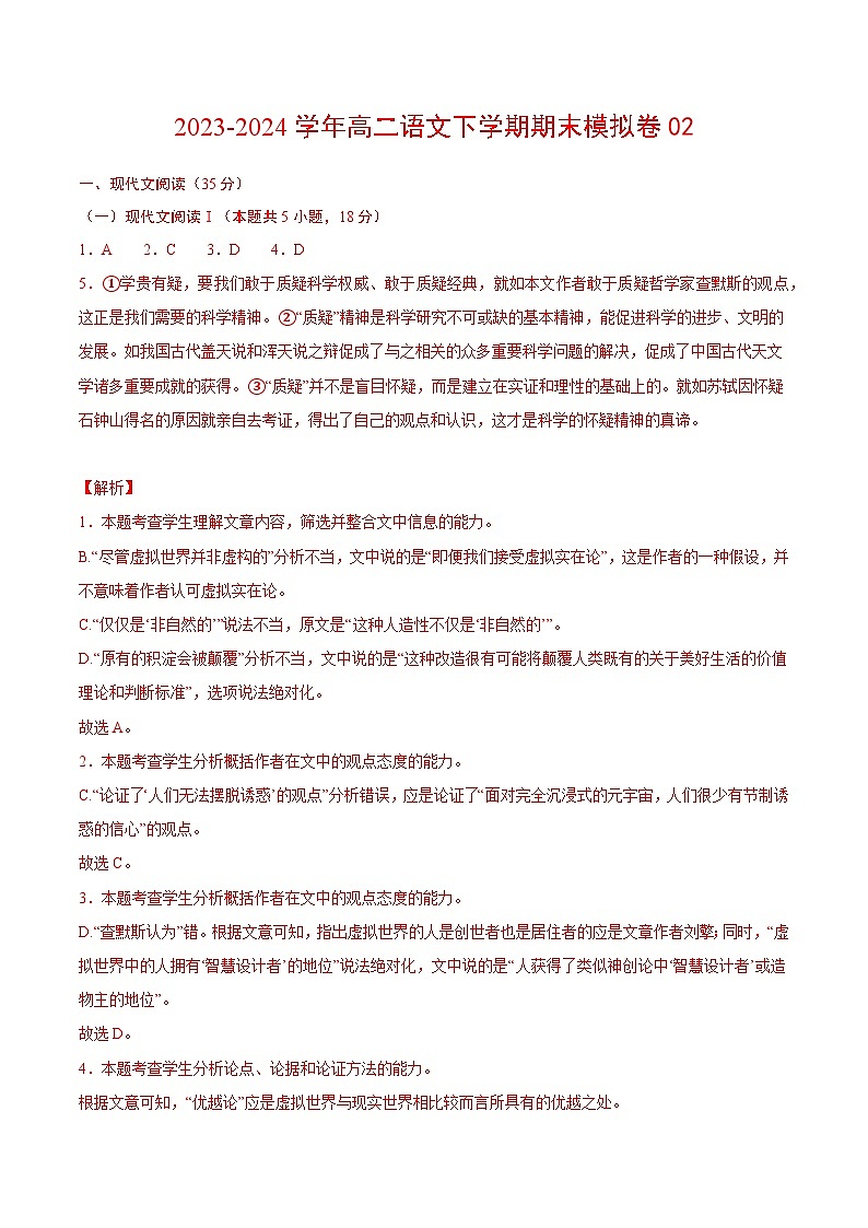 2023-2024学年高中下学期高二语文下学期期末模拟卷02（参考答案）（统编版）01