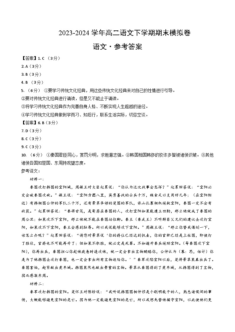 高二语文期末模拟卷（北京专用，统编版选择性必修中下册）2023-2024学（参考答案）第1页
