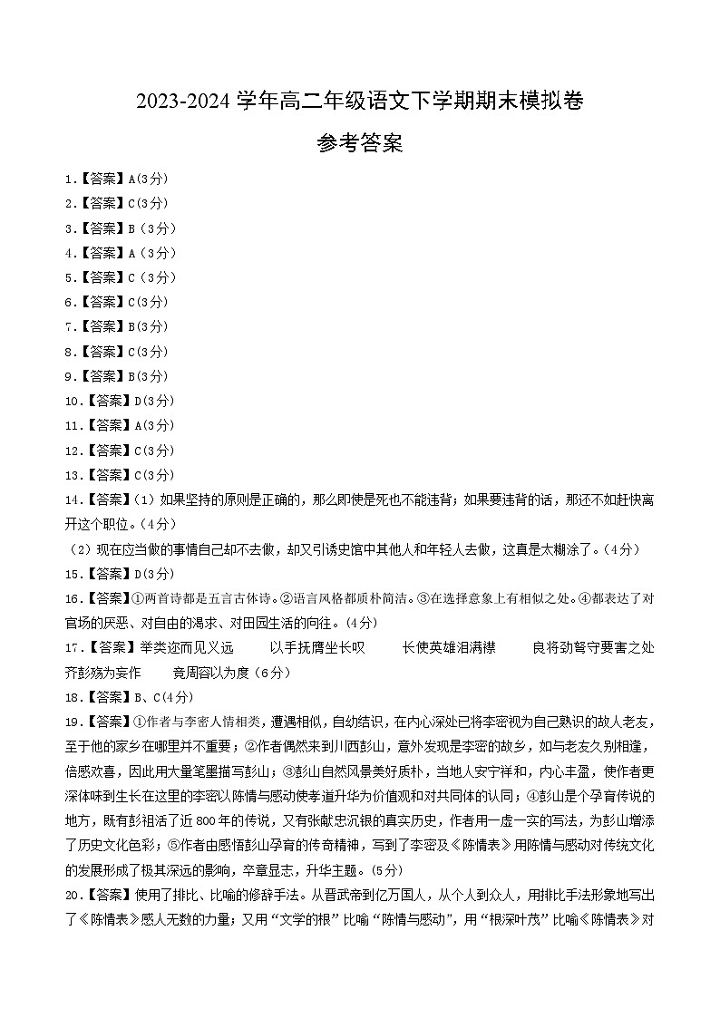 高二语文期末模拟卷（天津专用，选择性必修下册）2023-2024学年高中下（参考答案）01
