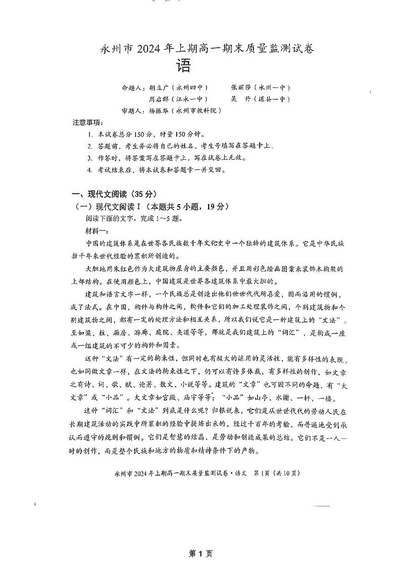 湖南省永州市2023-2024学年高一下学期7月期末考试语文试题01