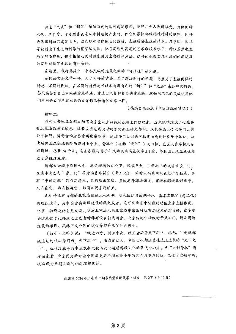 湖南省永州市2023-2024学年高一下学期7月期末考试语文试题02