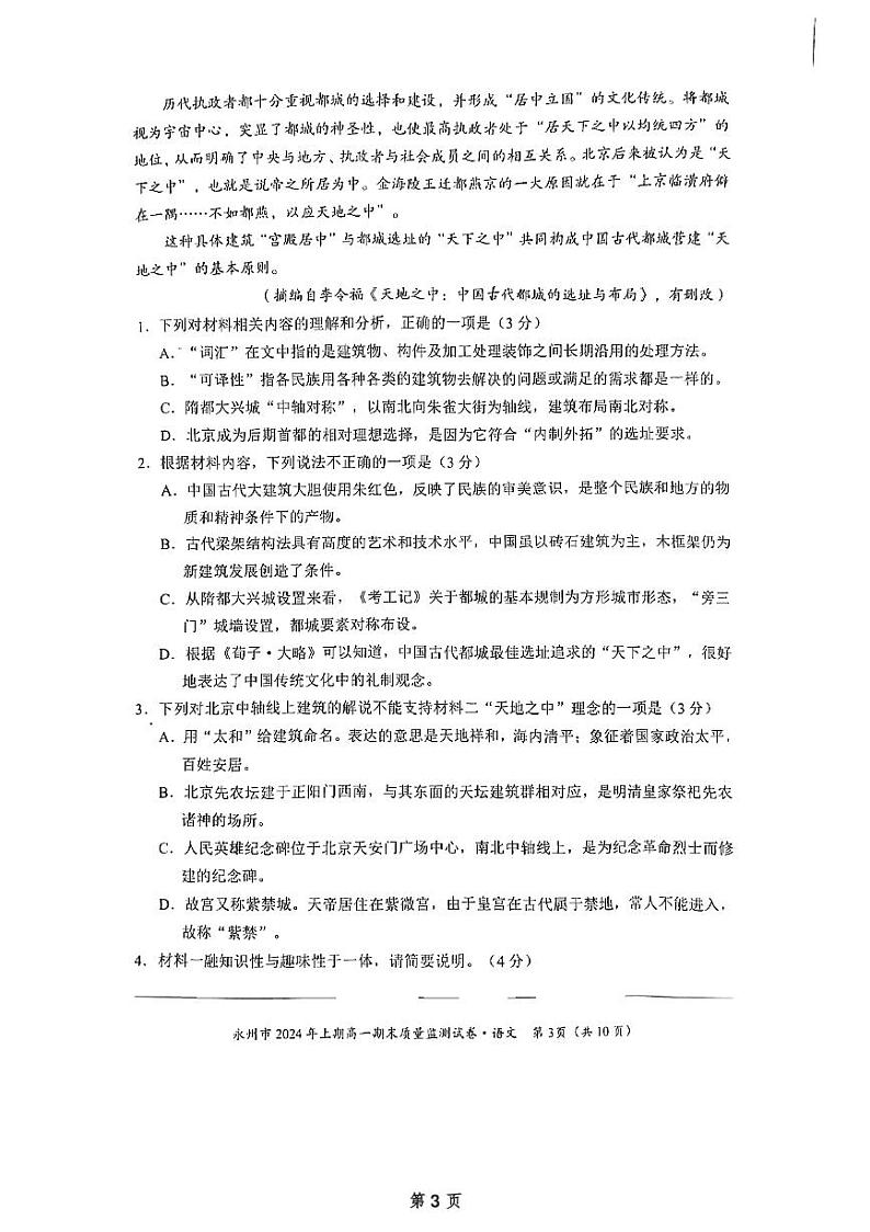 湖南省永州市2023-2024学年高一下学期7月期末考试语文试题03