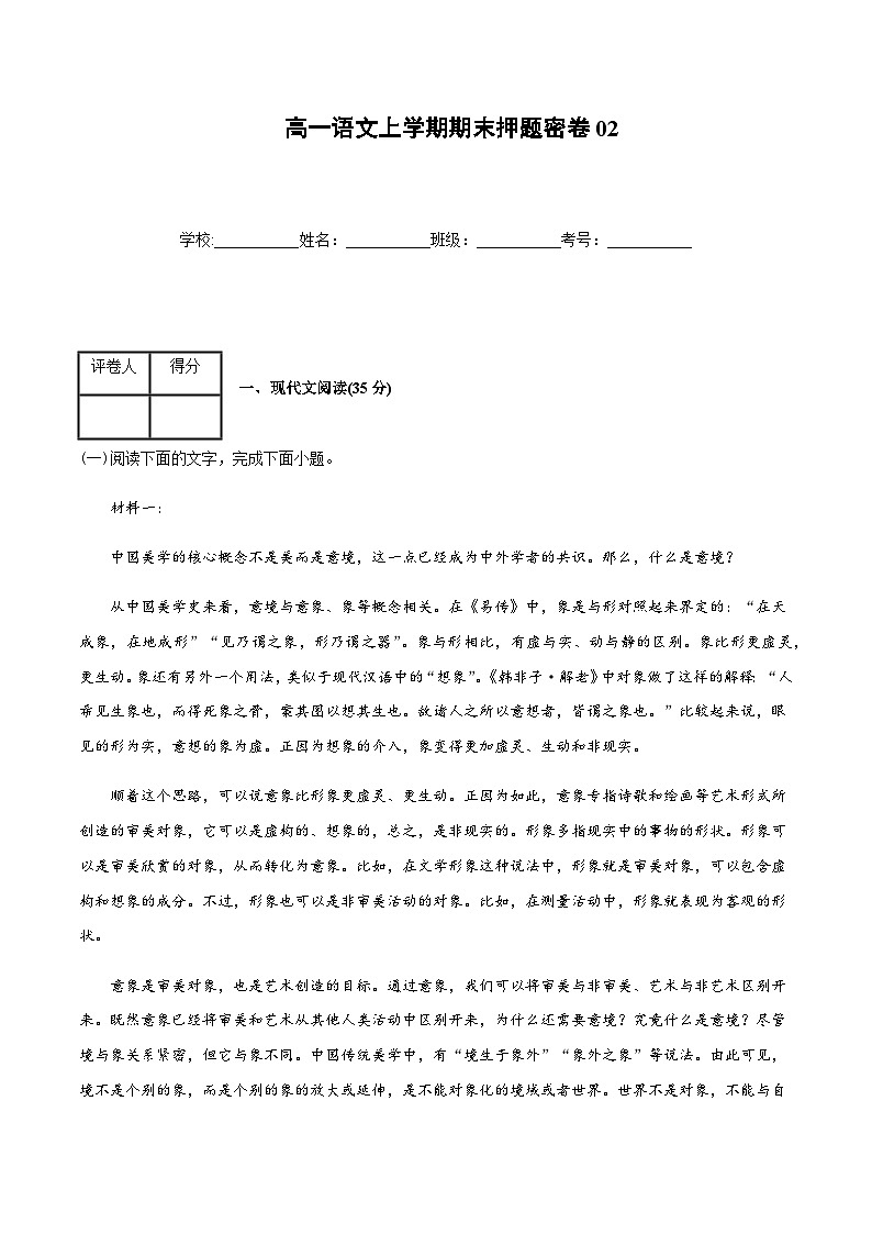 高一语文上学期期末押题密卷02（统编版）01