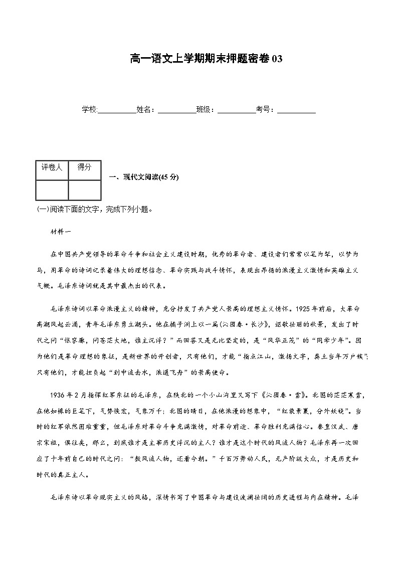 高一语文上学期期末押题密卷03（统编版）（原卷版）第1页