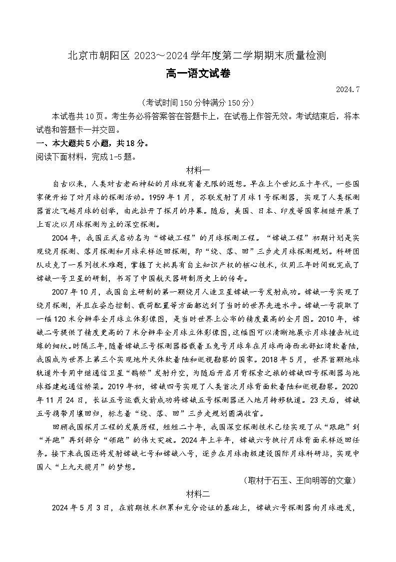 北京市朝阳区2023—2024学年高一下学期期末质量检测语文试卷01