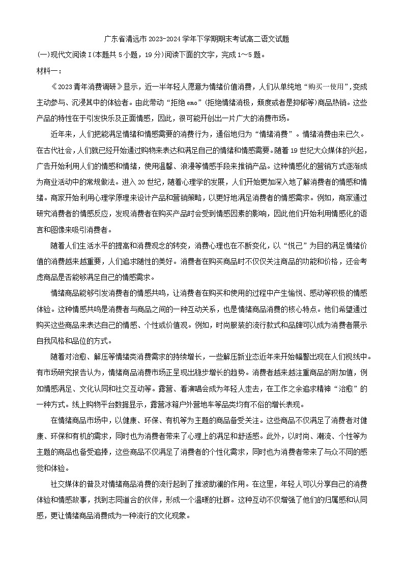 广东省清远市2023-2024学年高二下学期期末考试语文试题01