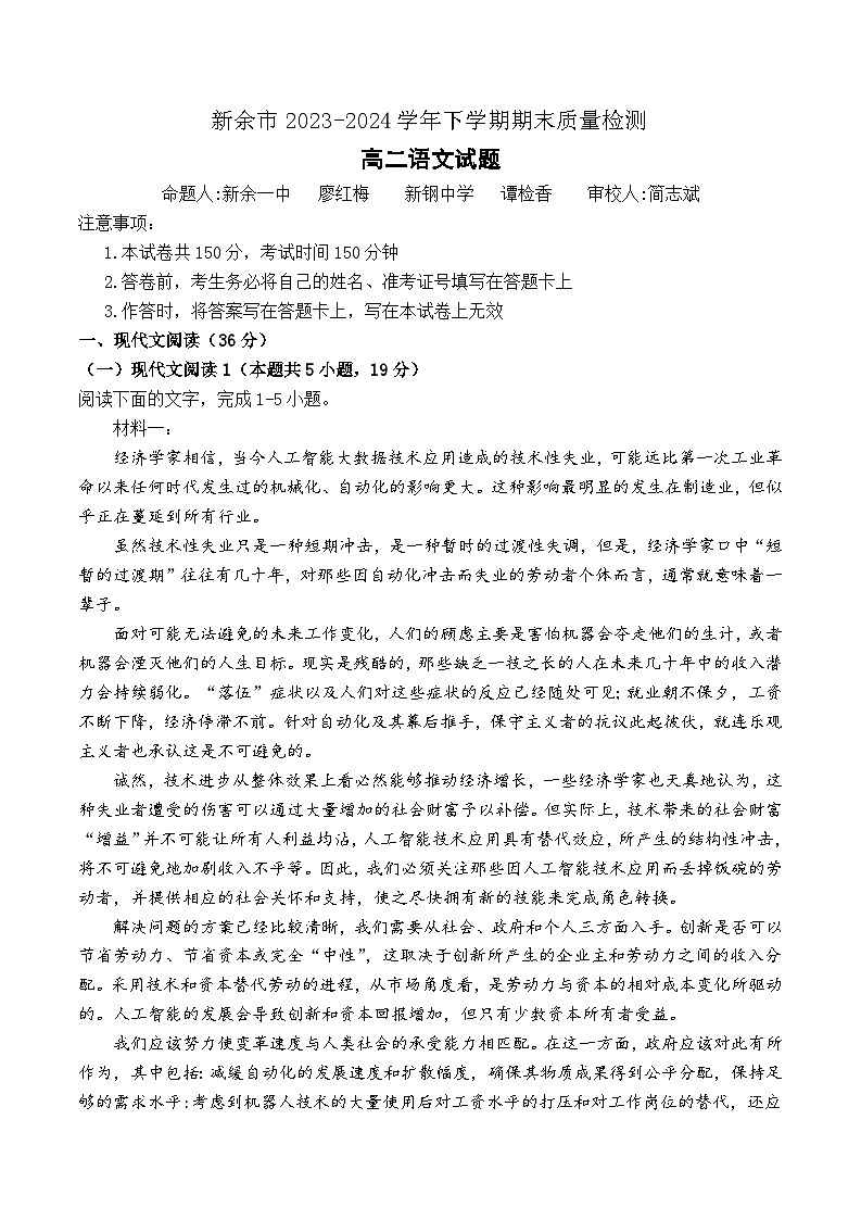 江西省新余市2023-2024学年高二下学期期末质量检测语文试卷第1页