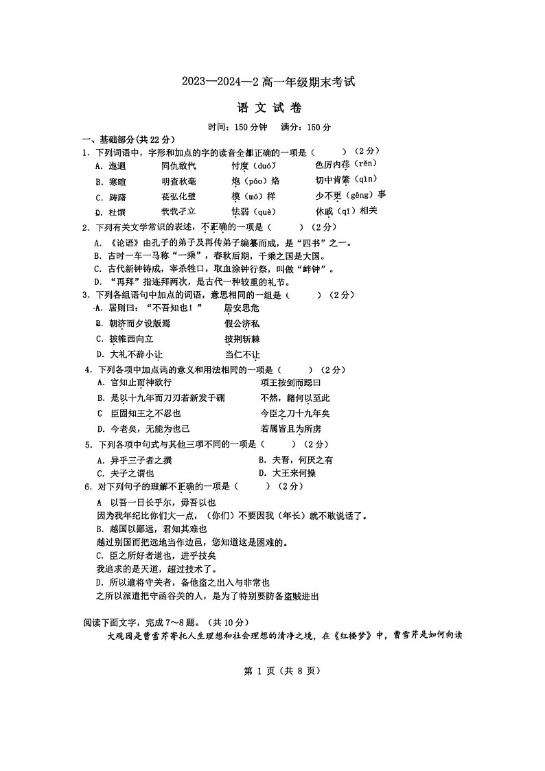 陕西省西安市碑林区铁一中学2023-2024学年高一下学期期末语文试题01