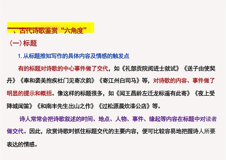 2025届高考语文复习 诗歌整体鉴赏讲解+练习 课件03