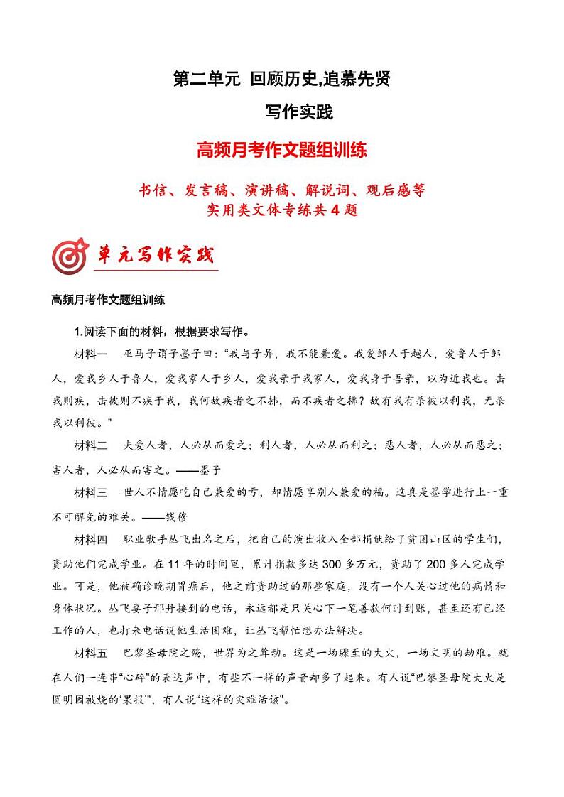 专题05 第二单元高频月考作文题组训练-【同步作文课】2023-2024学年高二语文单元写作深度指导（统编版选必上册）（原卷版）第1页