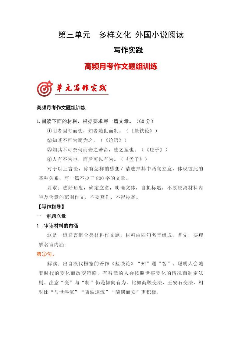 专题05 第三单元高频月考作文题组训练-【同步作文课】2023-2024学年高二语文单元写作深度指导（统编版选必上册）（原卷版+解析版）01