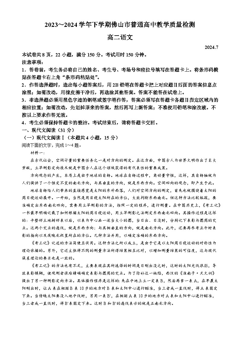 广东省佛山市2023-2024学年高二下学期7月期末考试语文试题(无答案)第1页