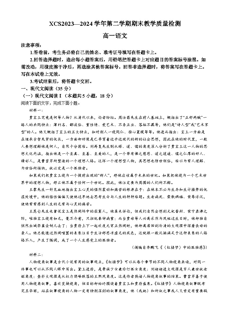 河南省许昌市2023-2024学年高一下学期7月期末考试语文试题(无答案)01