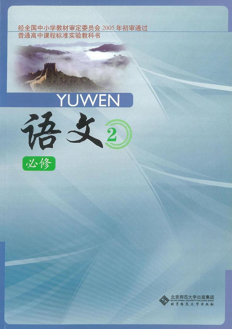 高中语文北师大版高一必修二电子课本01