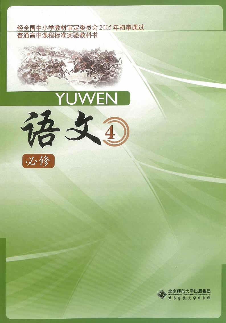 高中语文北师大版高二必修四电子课本01