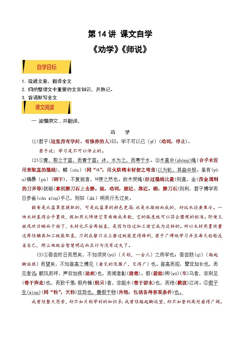 01《劝学》《师说》（课文自学+知识提要+巩固练习）-【暑假自学课】2024年新高一语文暑假提升精品讲义（统编版必修上册）（原卷版+解析版）01