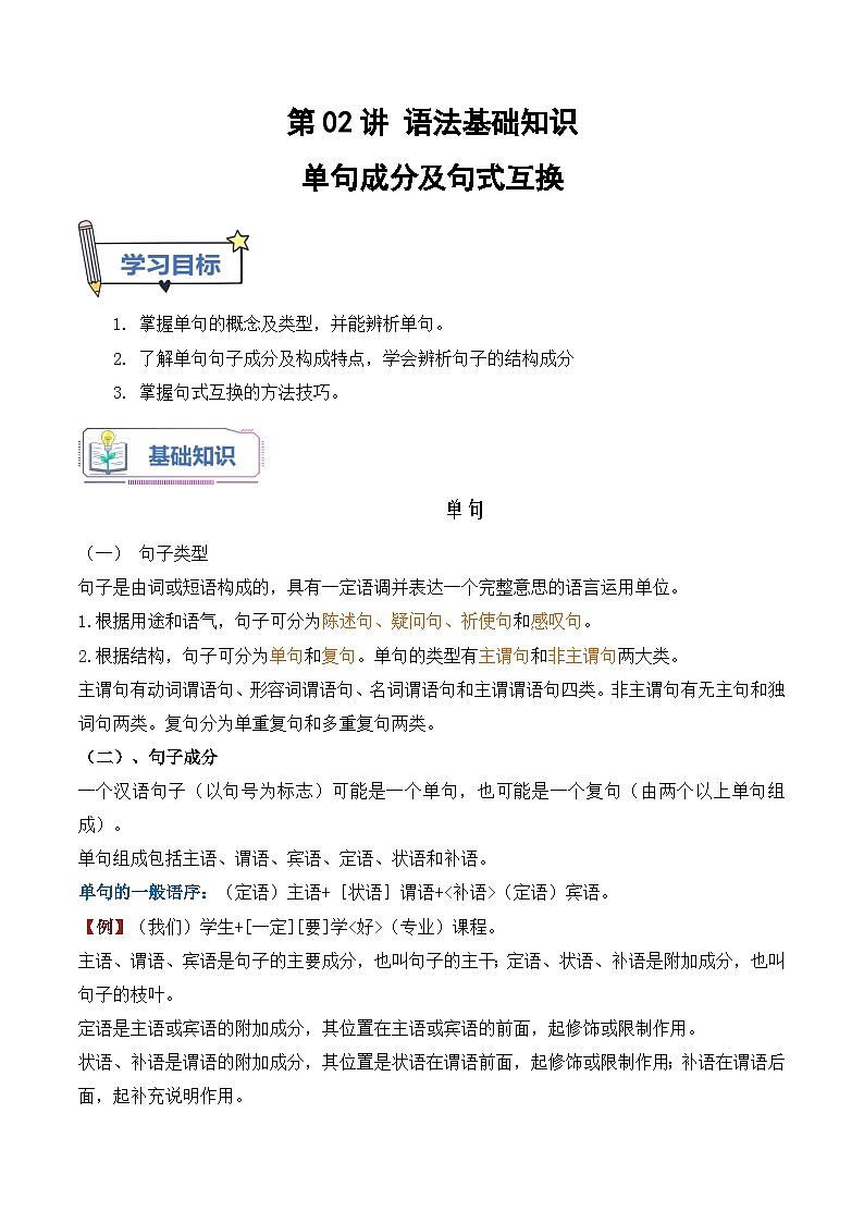 第02讲 单句成分及句式互换（原卷版+解析版）-【暑假自学课】2024年新高一语文暑假提升精品讲义（统编版必修上册）01