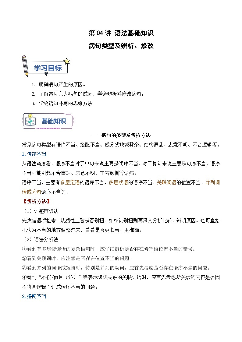第04讲 病句类型及辨析（原卷版+解析版）-【暑假自学课】2024年新高一语文暑假提升精品讲义（统编版必修上册）01