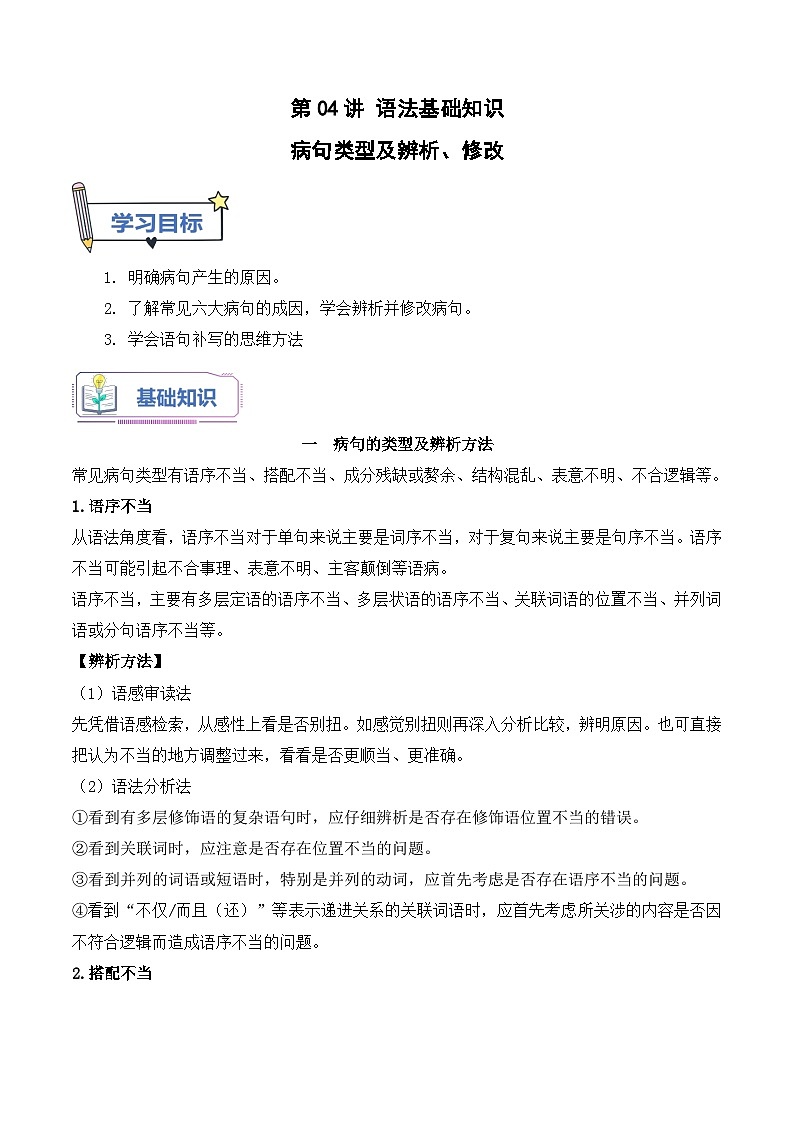 第04讲 病句类型及辨析（原卷版+解析版）-【暑假自学课】2024年新高一语文暑假提升精品讲义（统编版必修上册）01
