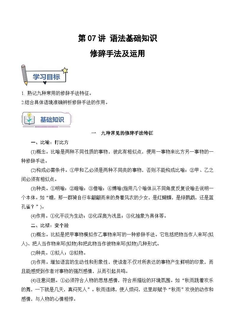 第07讲 修辞手法及辨析（原卷版+解析版）-【暑假自学课】2024年新高一语文暑假提升精品讲义（统编版必修上册）01