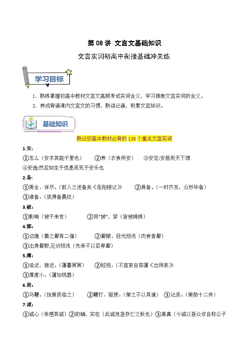 第08讲 文言实词初高中衔接基础冲关练（原卷版+解析版）-【暑假自学课】2024年新高一语文暑假提升精品讲义（统编版必修上册）01