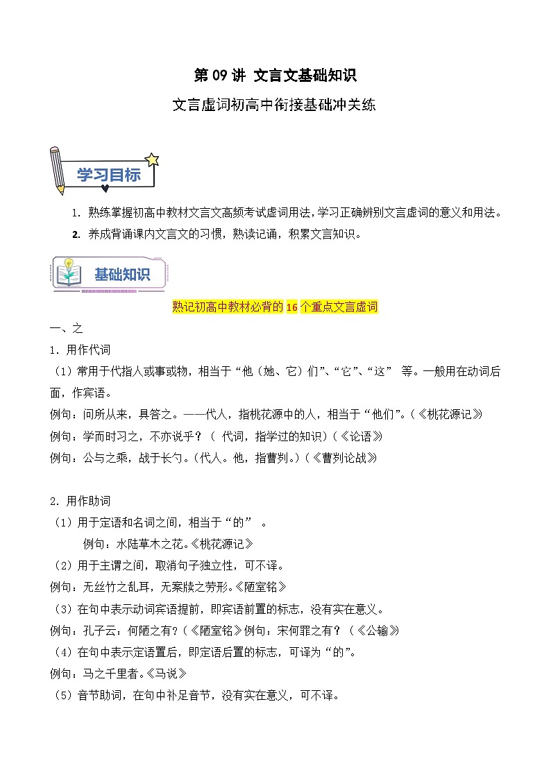 第09讲 文言虚词初高中衔接基础冲关练（原卷版+解析版）-【暑假自学课】2024年新高一语文暑假提升精品讲义（统编版必修上册）01