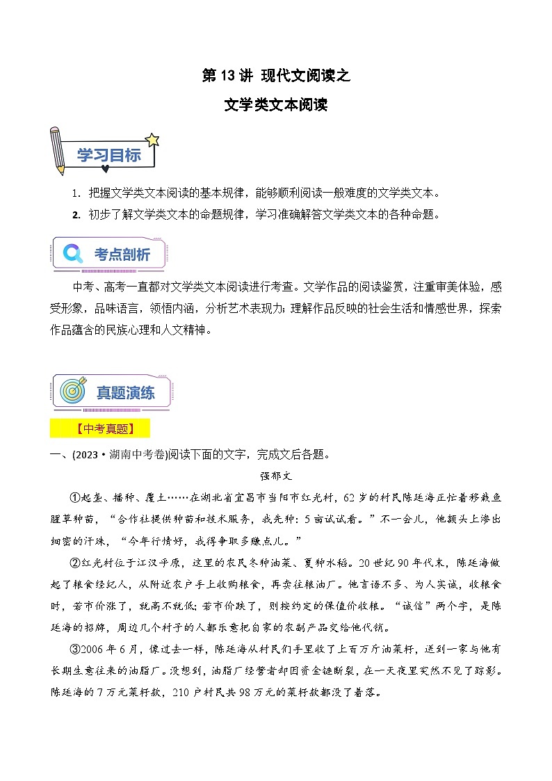 第13讲 现代文阅读之文学类文本阅读（原卷版+解析版）-【暑假自学课】2024年新高一语文暑假提升精品讲义（统编版必修上册）01