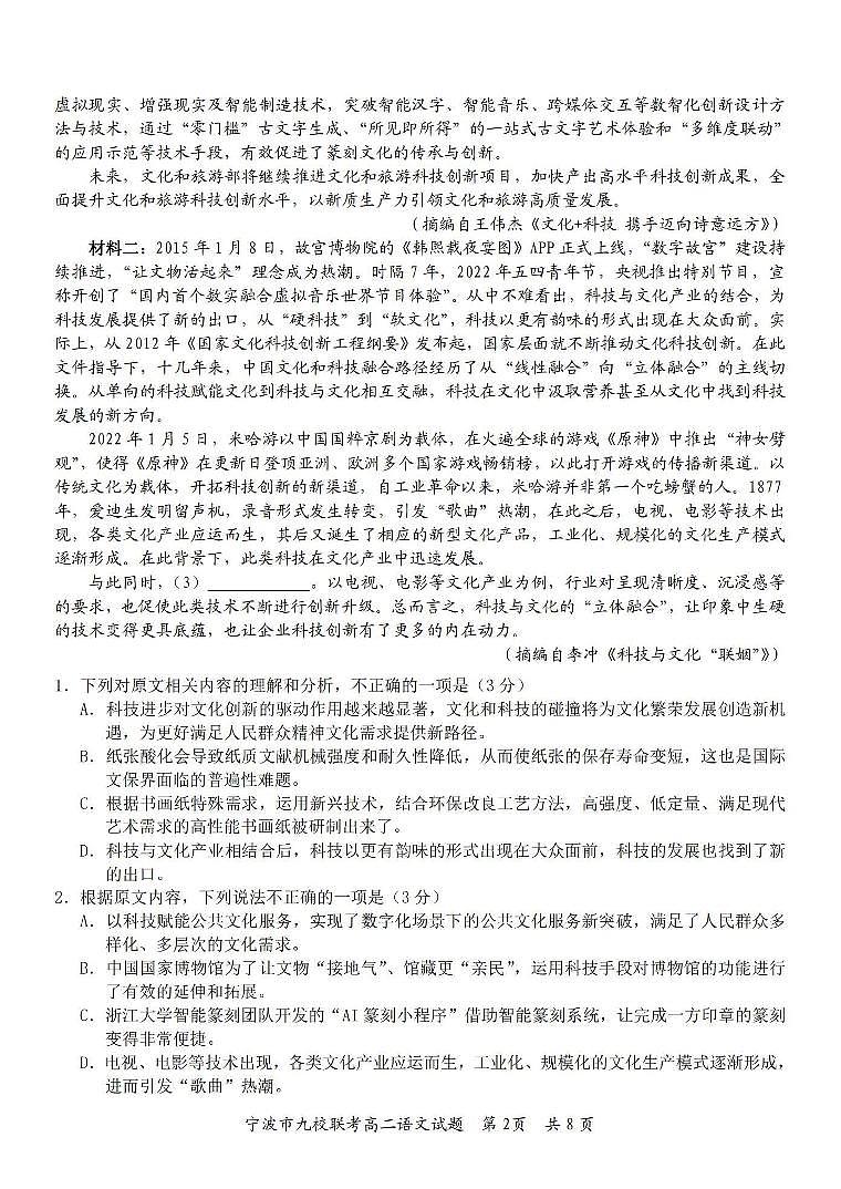 语文丨浙江省宁波市九校联考2025届高三7月期末联考语文试卷及答案02