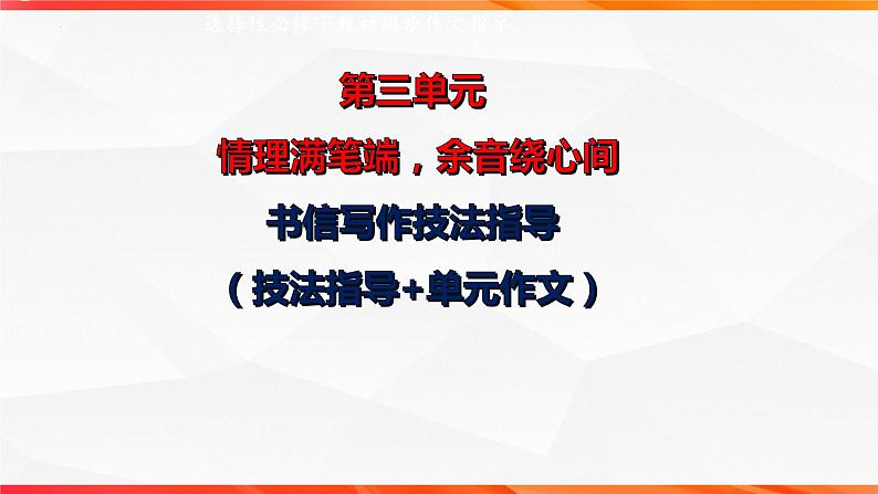 专题02 书信写作技法指导-【同步作文课】2023-2024学年高二语文单元写作深度指导（统编版选必下册）课件PPT01