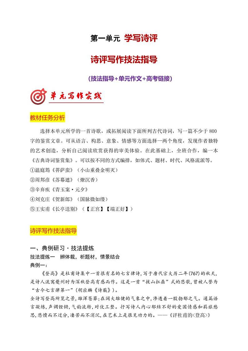 专题02 诗评写作技法指导-【同步作文课】2023-2024学年高二语文单元写作深度指导（统编版选必下册）第1页