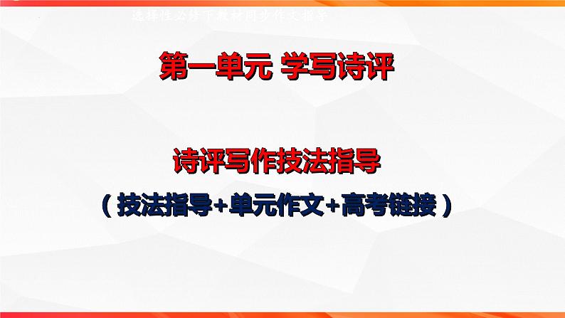 专题02 诗评写作技法指导-【同步作文课】2023-2024学年高二语文单元写作深度指导（统编版选必下册）课件PPT第1页